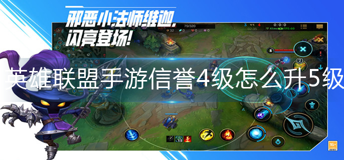 英雄联盟手游信誉4级怎么升5级-信誉4级升5级操作方法
