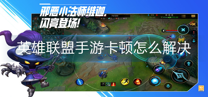 英雄联盟手游卡顿处理方法