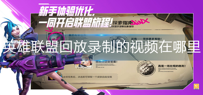 英雄联盟录制视频位置分享