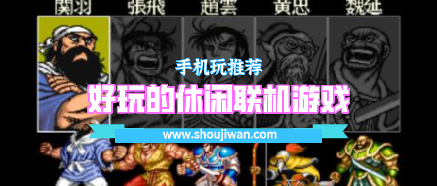 好玩的休闲联机游戏