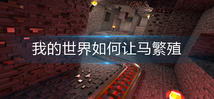 我的世界马繁殖