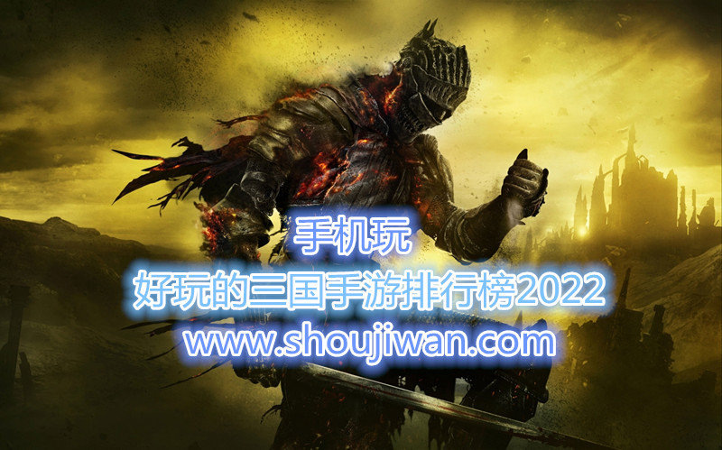 好玩的三国手游排行榜2022