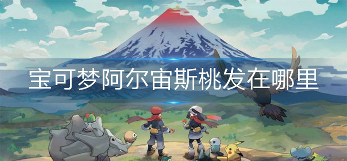 宝可梦阿尔宙斯桃发位置分享
