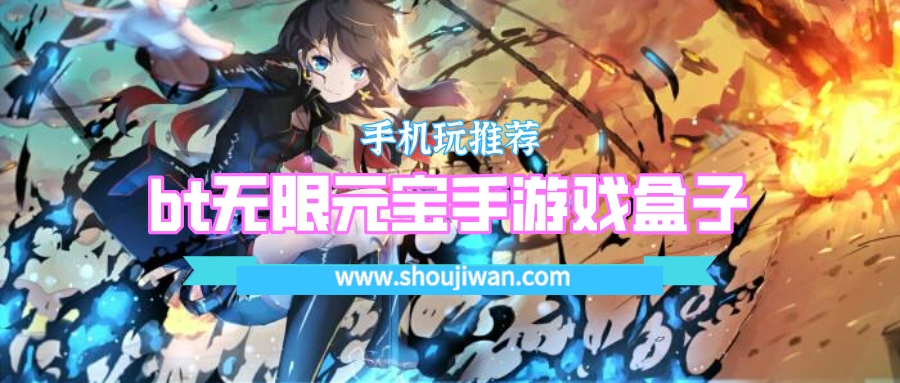 bt无限元宝手游戏盒子
