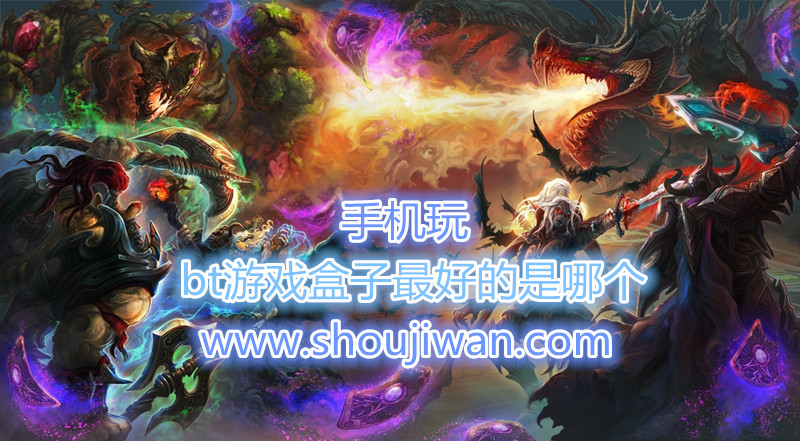 bt游戏盒子最好的是哪个