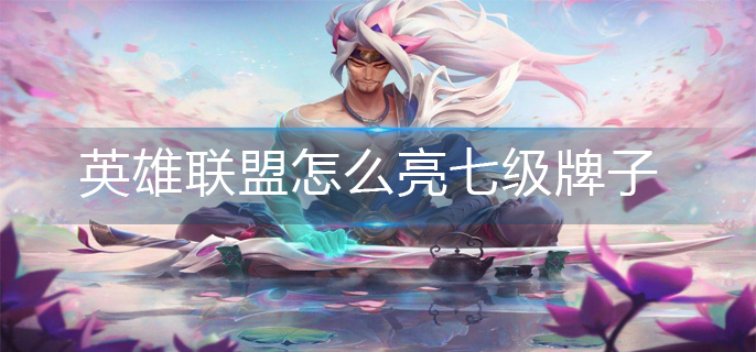 英雄联盟七级牌子亮出方法