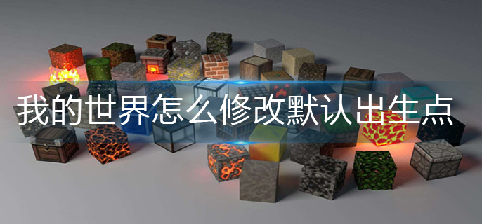 我的世界默认出生点设置攻略