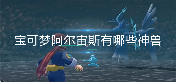 宝可梦阿尔宙斯有哪些神兽
