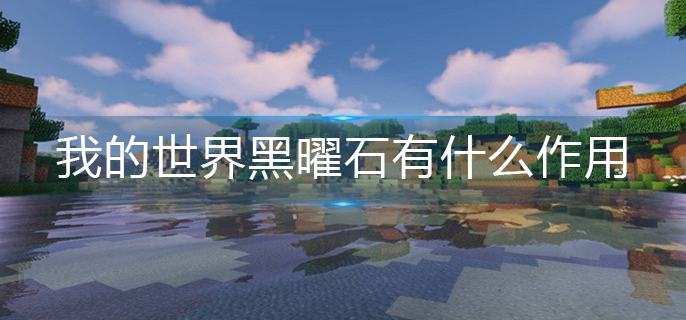 我的世界黑曜石作用介绍