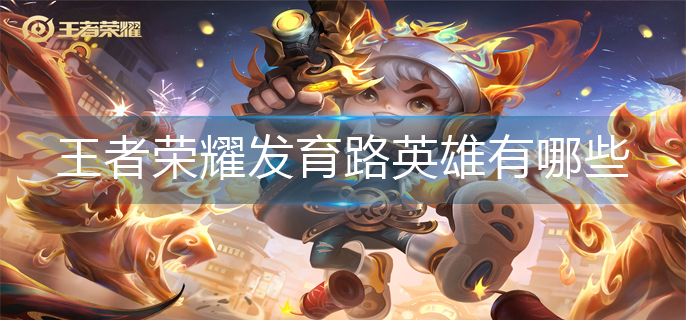 王者荣耀发育路英雄介绍