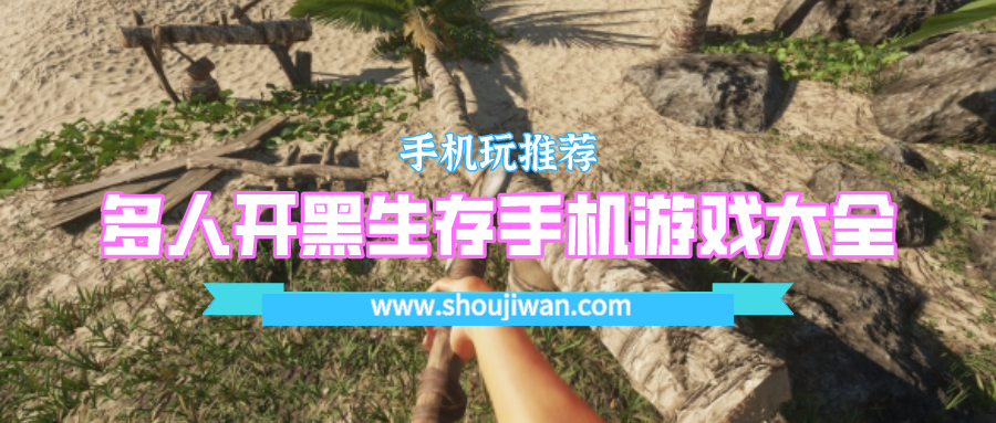 多人开黑生存手机游戏大全