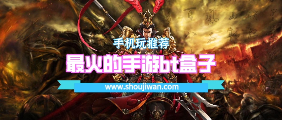 最火的手游bt盒子