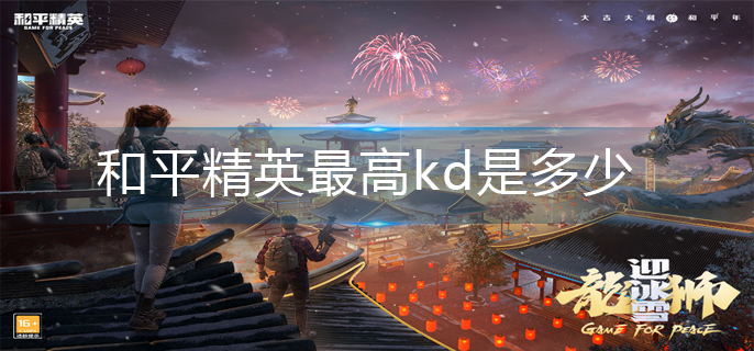 和平精英最高kd记录