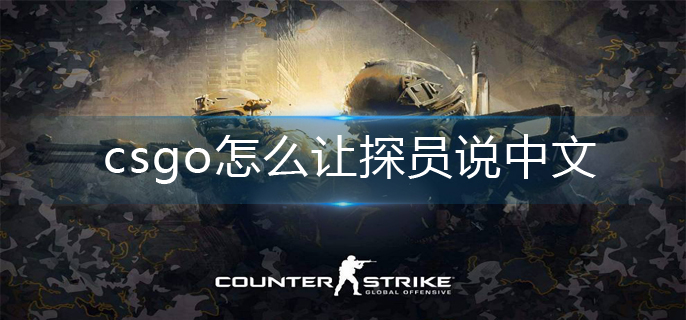 csgo探员说中文方法