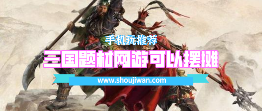 三国题材mmorpg手机网游