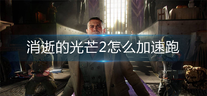 消逝的光芒2加速跑操作方法