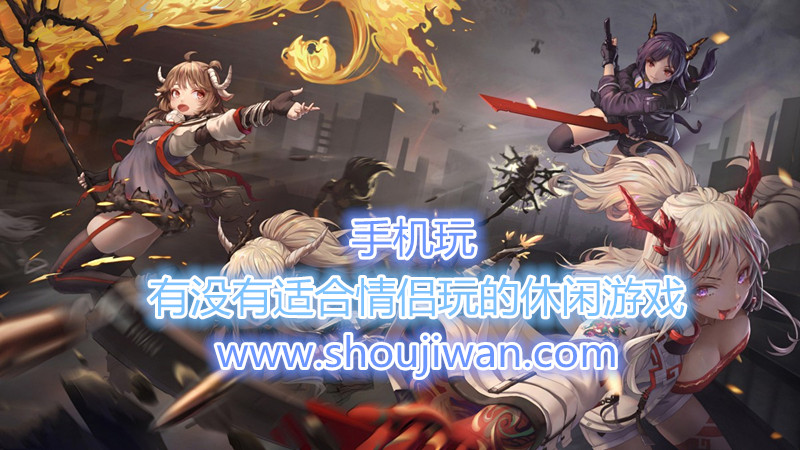 有没有适合情侣玩的休闲游戏