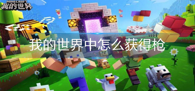 我的世界枪获得方法