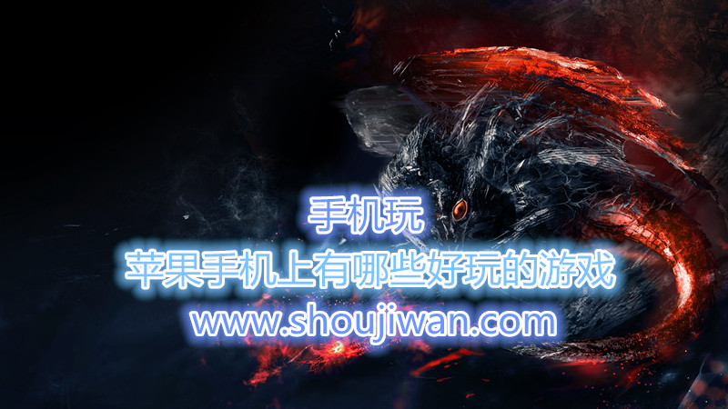 苹果手机上有哪些好玩的游戏