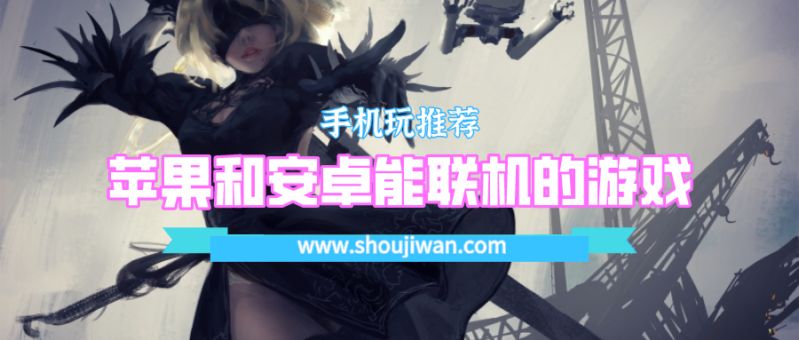 苹果和安卓能联机的游戏