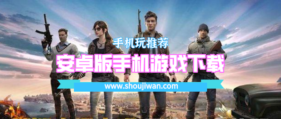 安卓手機什么游戲好玩