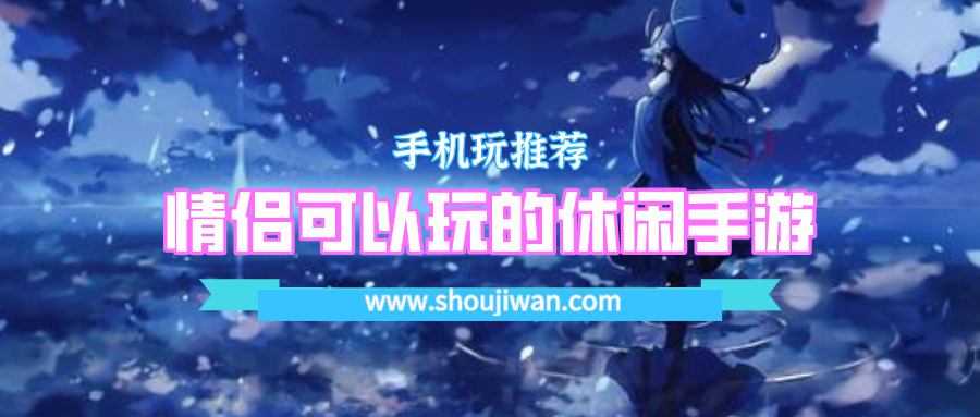 情侶可以玩的休閑手游