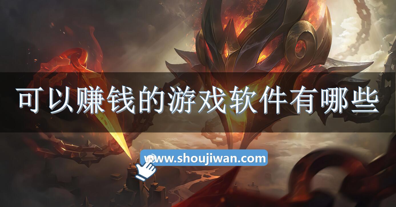 可以赚钱的游戏软件有哪些