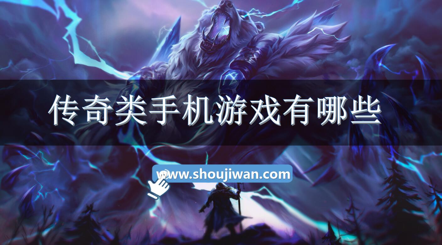 传奇类手机游戏有哪些