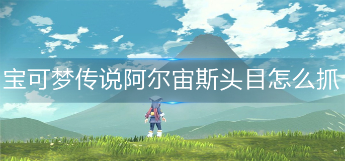 宝可梦传说阿尔宙斯头目捕捉方法