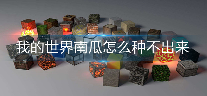 我的世界南瓜种植攻略