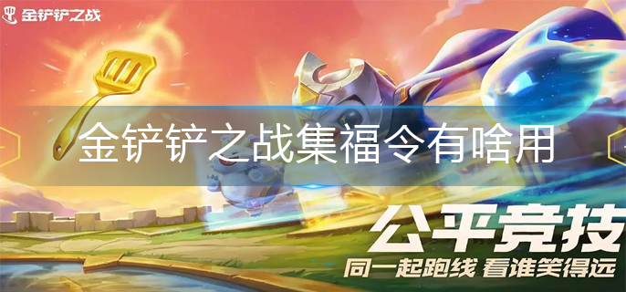 金铲铲之战集福令作用一览