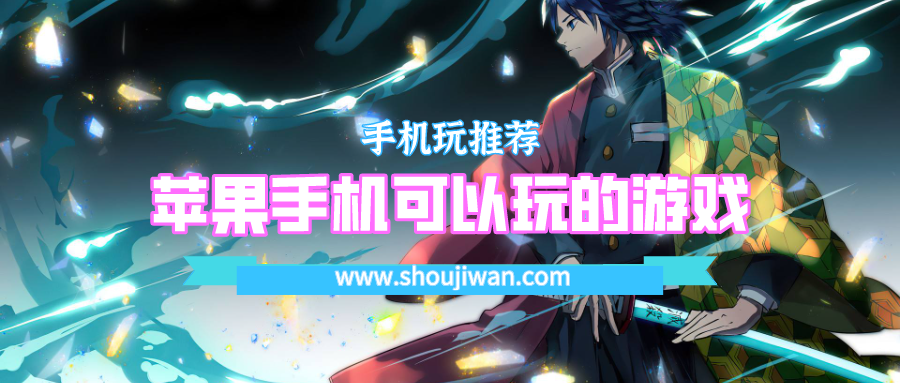 苹果手机可以玩的游戏