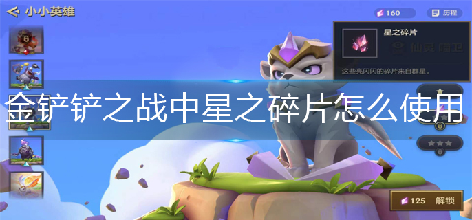金铲铲之战星之碎片使用攻略