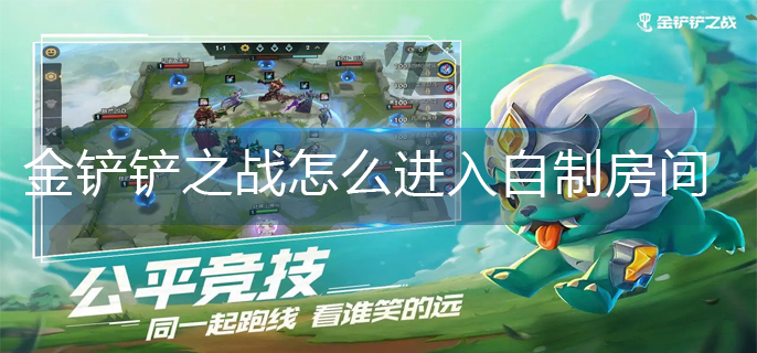 金铲铲之战自制房间进入方法