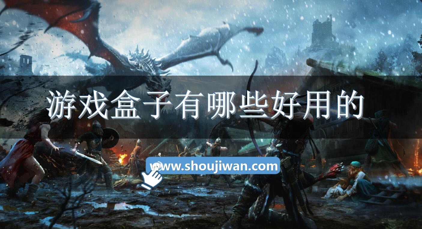 游戏盒子有哪些好用的