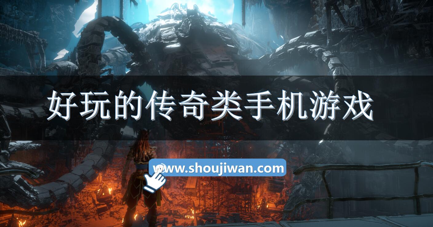 好玩的传奇类手机游戏