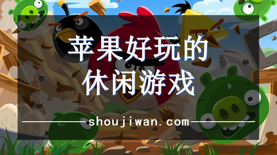 苹果好玩的休闲游戏