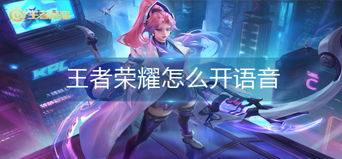 王者荣耀开语音方法