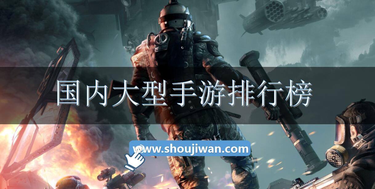 国内大型手游排行榜