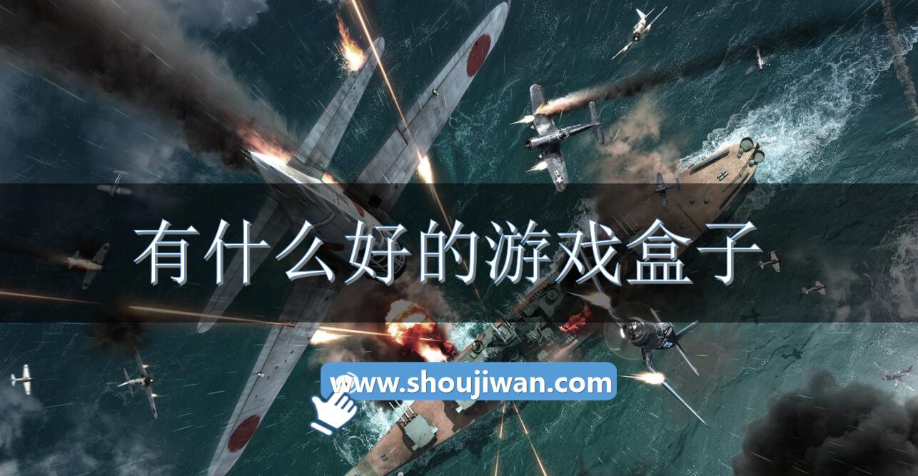 有什么好的游戏盒子