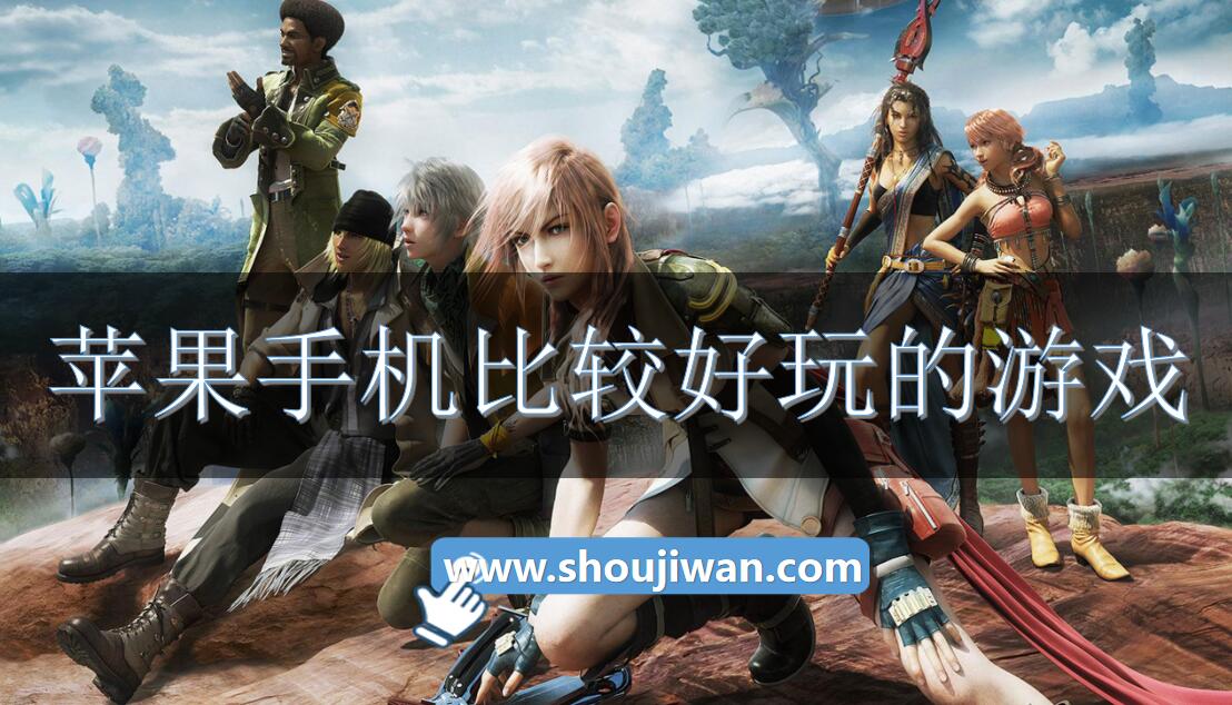 苹果手机比较好玩的游戏