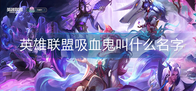 英雄联盟吸血鬼全名介绍