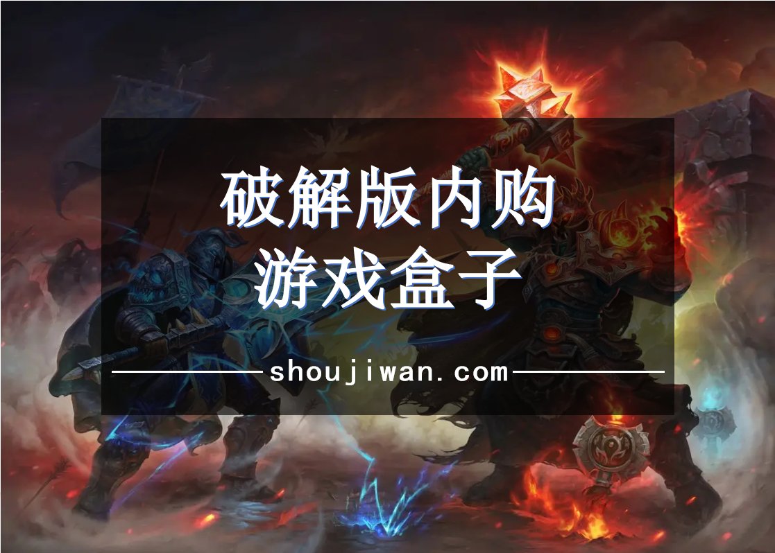 破解无限版内购游戏盒子