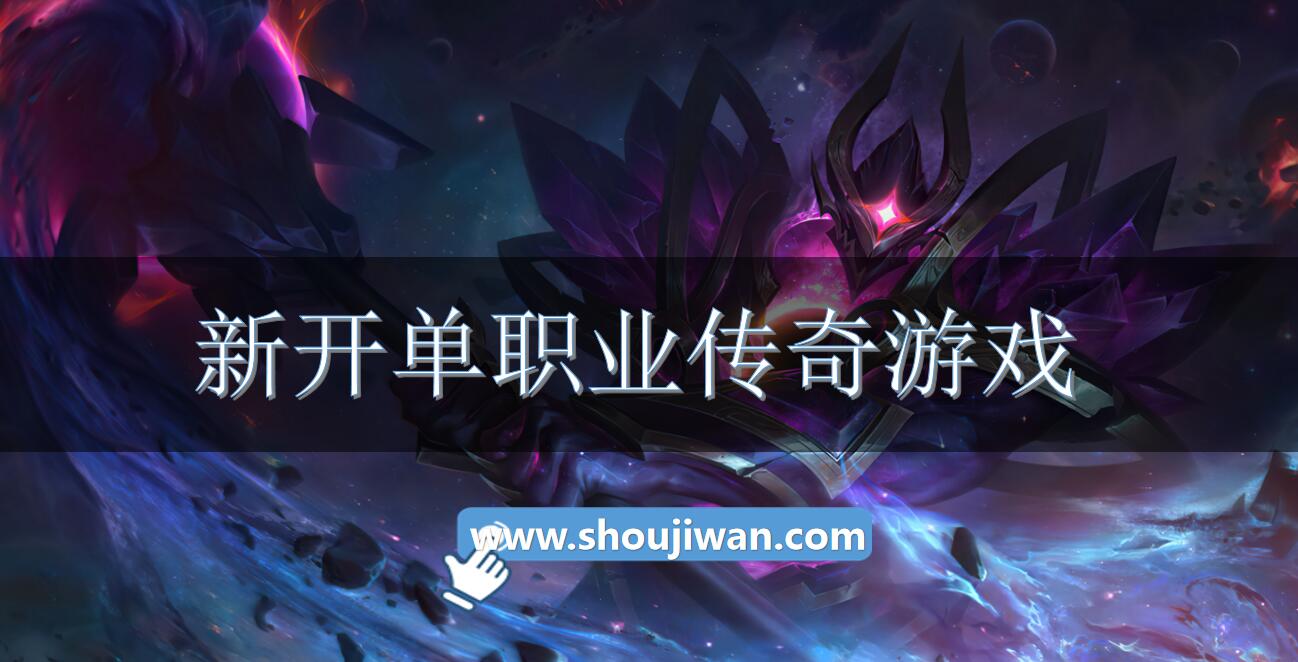新开单职业传奇游戏