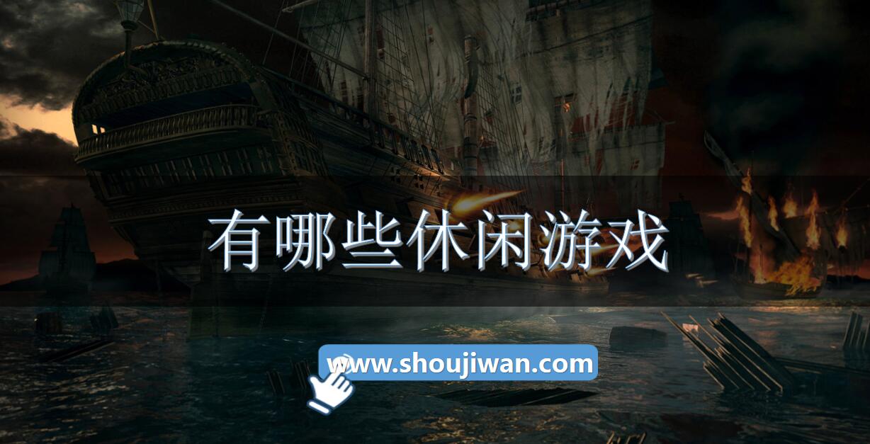 有哪些休闲游戏