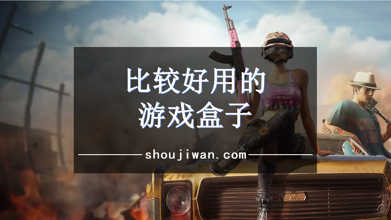 比较好用的游戏盒子