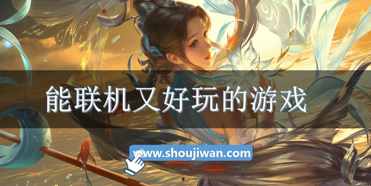 能聯機又好玩的游戲