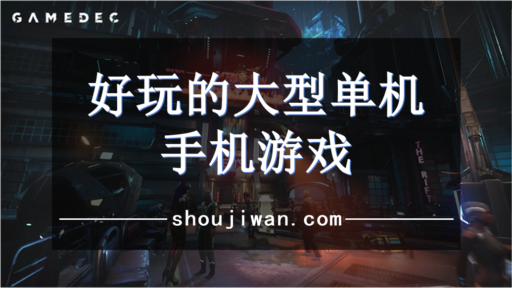 好玩的大型单机手机游戏