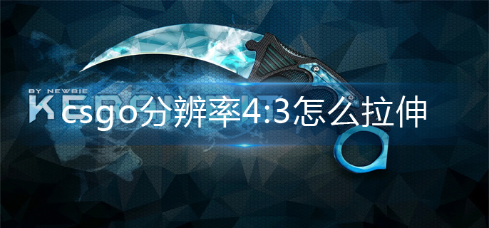 csgo分辨率4:3拉伸方法