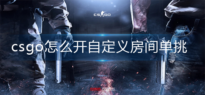 csgo自定义房间创建方法